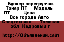 Бункер-перегрузчик Тонар ПТ4 › Модель ­ ПТ4-030 › Цена ­ 2 490 000 - Все города Авто » Спецтехника   . Томская обл.,Кедровый г.